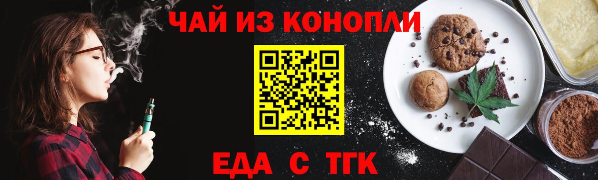 Еда ТГК конопля  Вход с VPN  Бор 