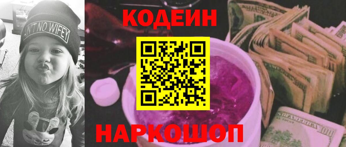 Codein Purple Drank  Вход с VPN  Кодеиновый сироп Lean напиток Lean (лин)  Бор 
